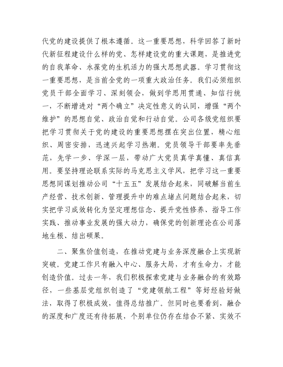 在公司庆祝建党105周年暨“七一”总结表彰大会上的讲话.docx_第2页