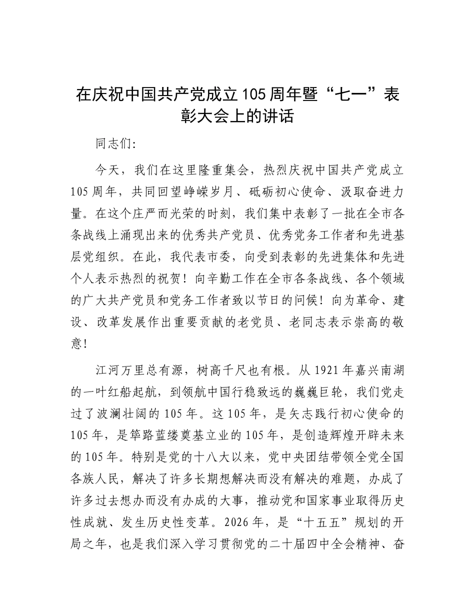 在庆祝中国共产党成立105周年暨“七一”表彰大会上的讲话.docx_第1页