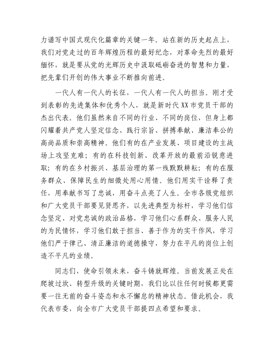 在庆祝中国共产党成立105周年暨“七一”表彰大会上的讲话.docx_第2页