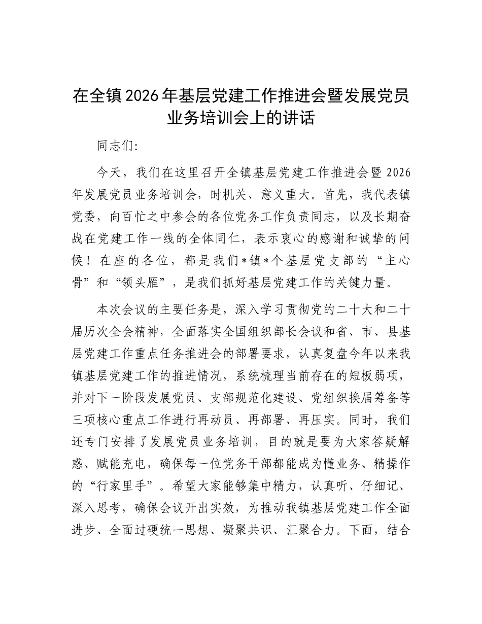 在全镇2026年基层党建工作推进会暨发展党员业务培训会上的讲话.docx_第1页