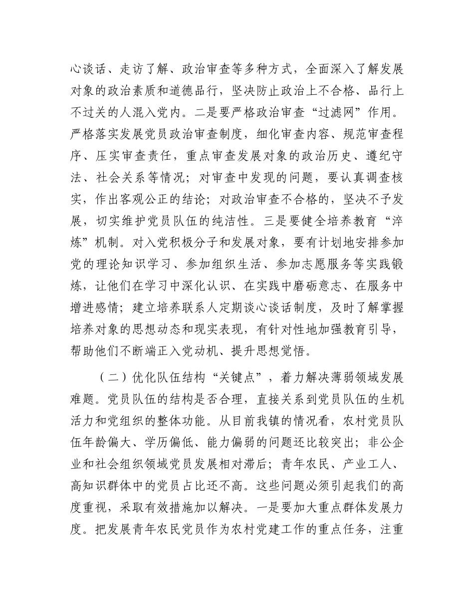 在全镇2026年基层党建工作推进会暨发展党员业务培训会上的讲话.docx_第3页