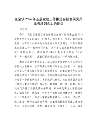 在全镇2026年基层党建工作推进会暨发展党员业务培训会上的讲话.docx