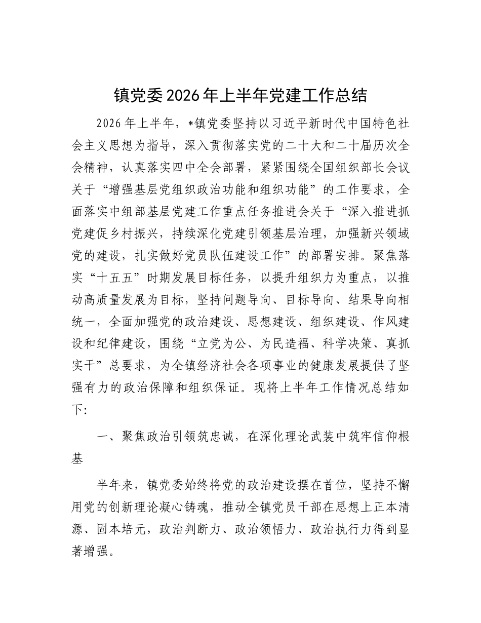 镇党委2026年上半年党建工作总结.docx_第1页