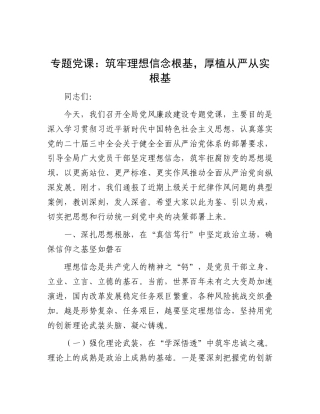 专题党课：筑牢理想信念根基，厚植从严从实根基.docx
