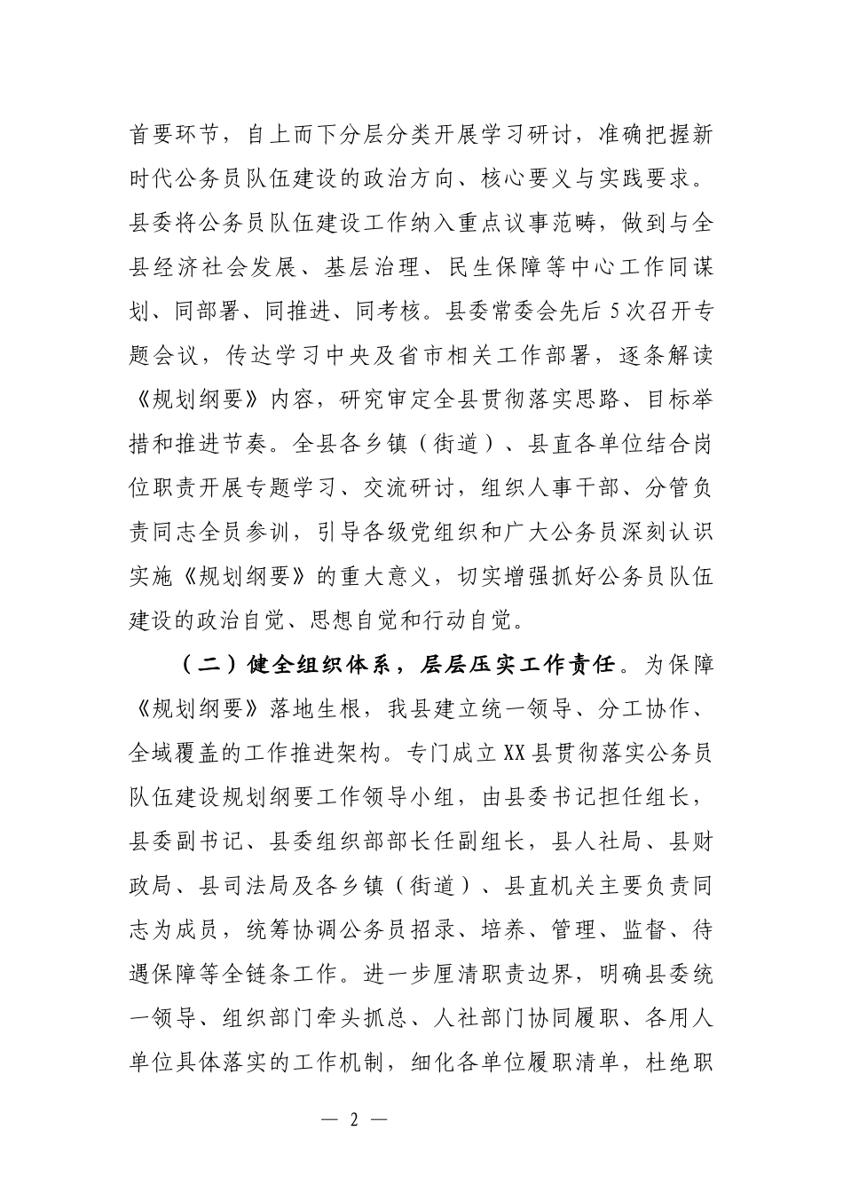 《全国公务员队伍建设规划纲要（2024-2028年）》贯彻落实情况自查报告.docx_第2页