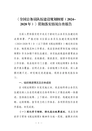 《全国公务员队伍建设规划纲要（2024-2028年）》贯彻落实情况自查报告.docx