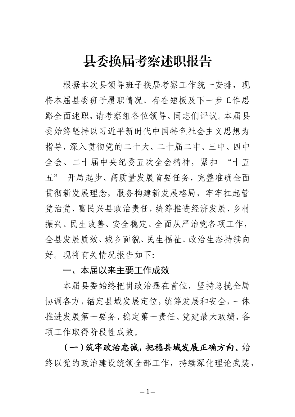 县委换届考察述职报告.doc_第1页
