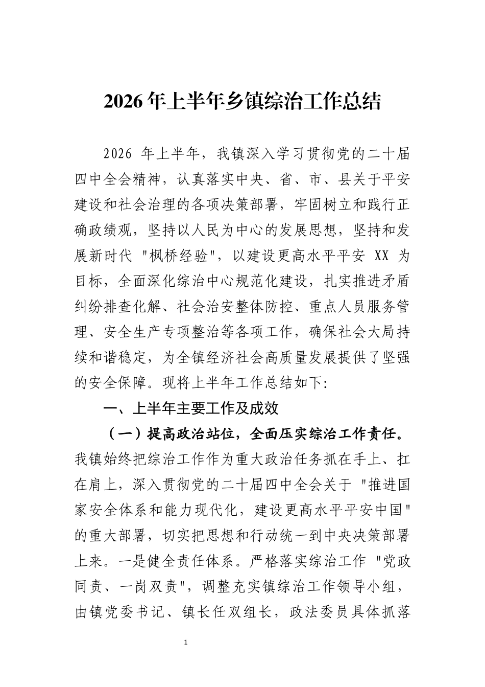 2026年上半年乡镇综治工作总结.docx_第1页