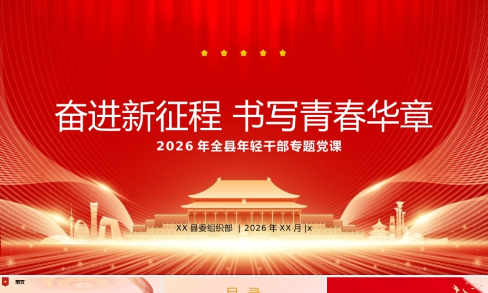 PPT：2026年全县年轻干部专题党课.pptx
