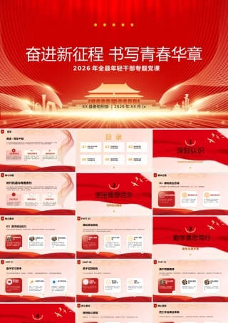 PPT：2026年全县年轻干部专题党课.pptx