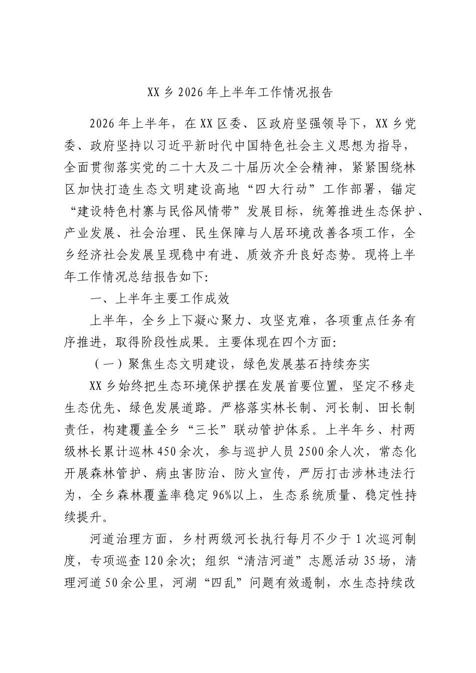 XX乡2026年上半年工作情况报告.docx_第1页