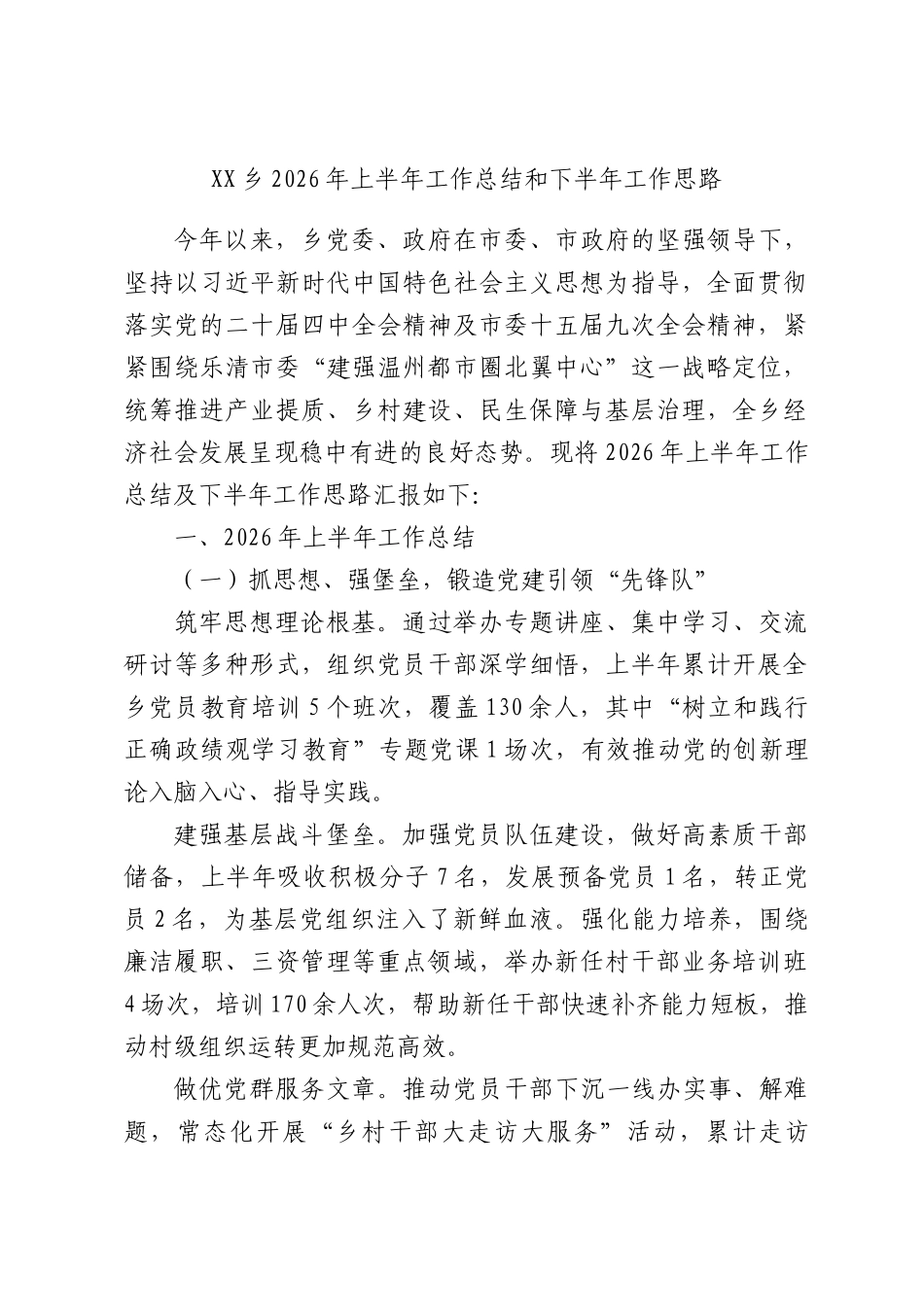 XX乡2026年上半年工作总结和下半年工作思路.docx_第1页