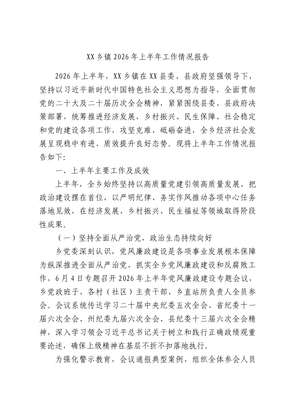XX乡镇2026年上半年工作情况报告.docx_第1页