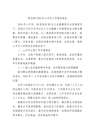 XX医院2026年上半年工作情况报告.docx