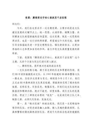 党课：赓续荣光守初心真抓实干启征程.docx
