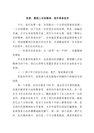 党课：赓续上甘岭精神，筑牢青春信仰.docx
