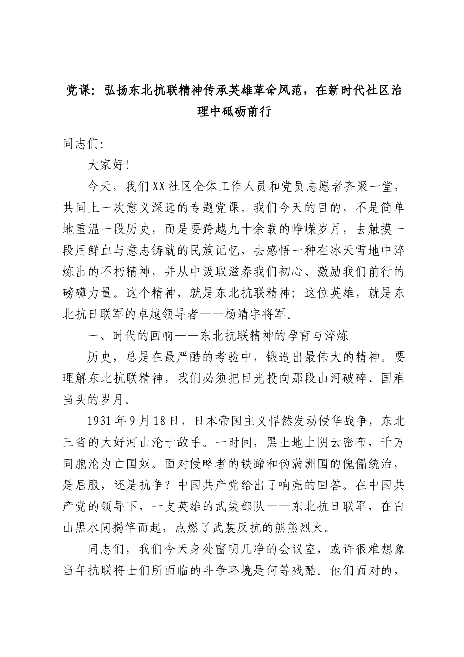 党课：弘扬东北抗联精神传承英雄革命风范，在新时代社区治理中砥砺前行.docx_第1页