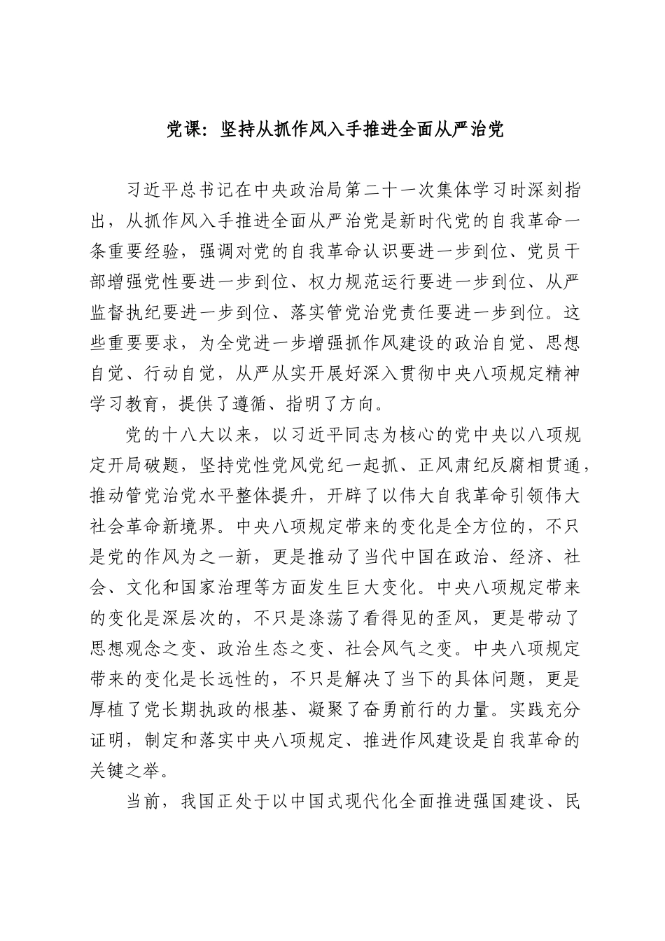 党课：坚持从抓作风入手推进全面从严治党.docx_第1页