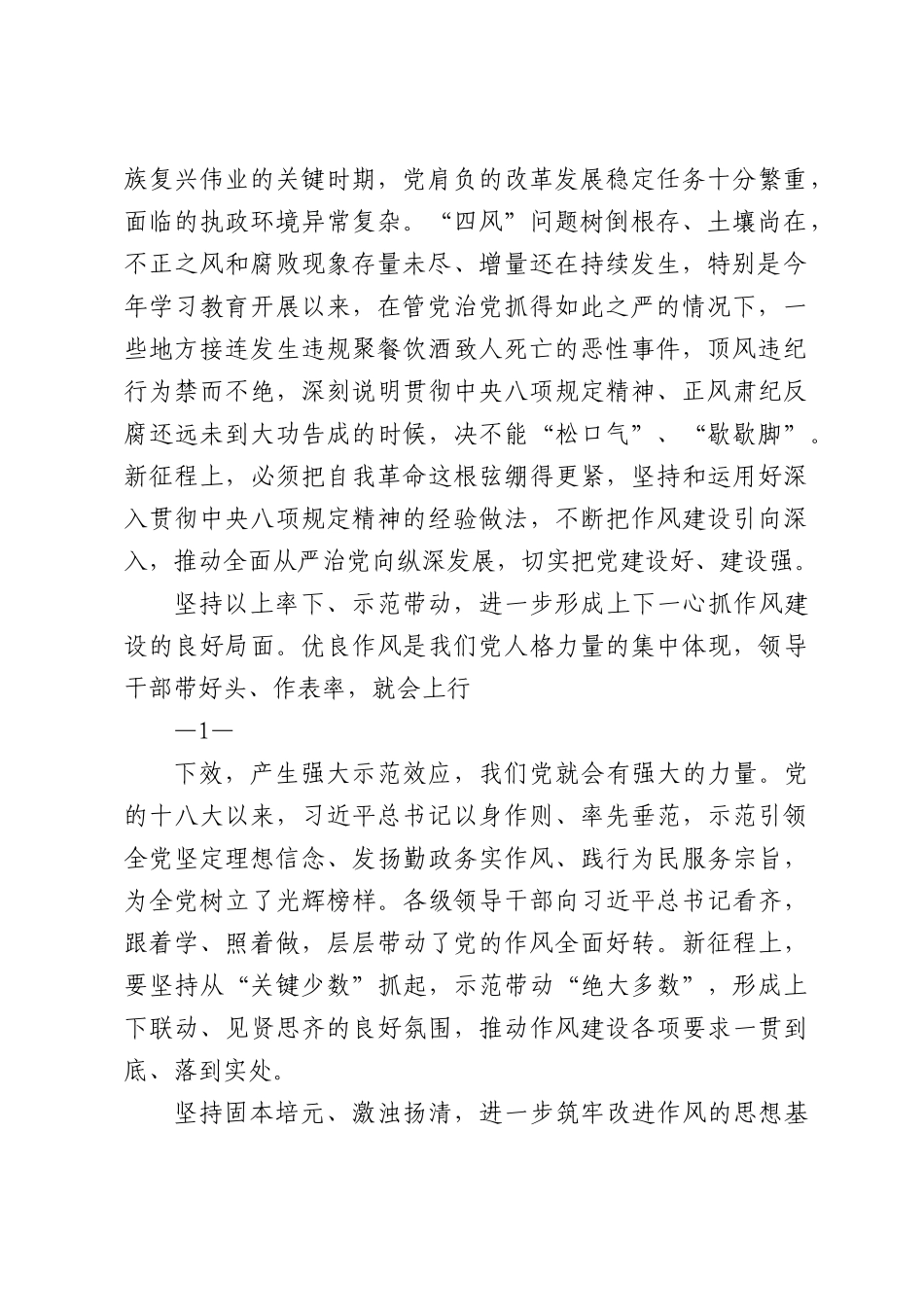党课：坚持从抓作风入手推进全面从严治党.docx_第2页