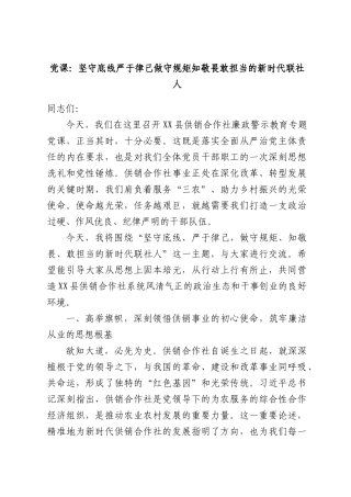 党课：坚守底线严于律己做守规矩知敬畏敢担当的新时代联社人.docx