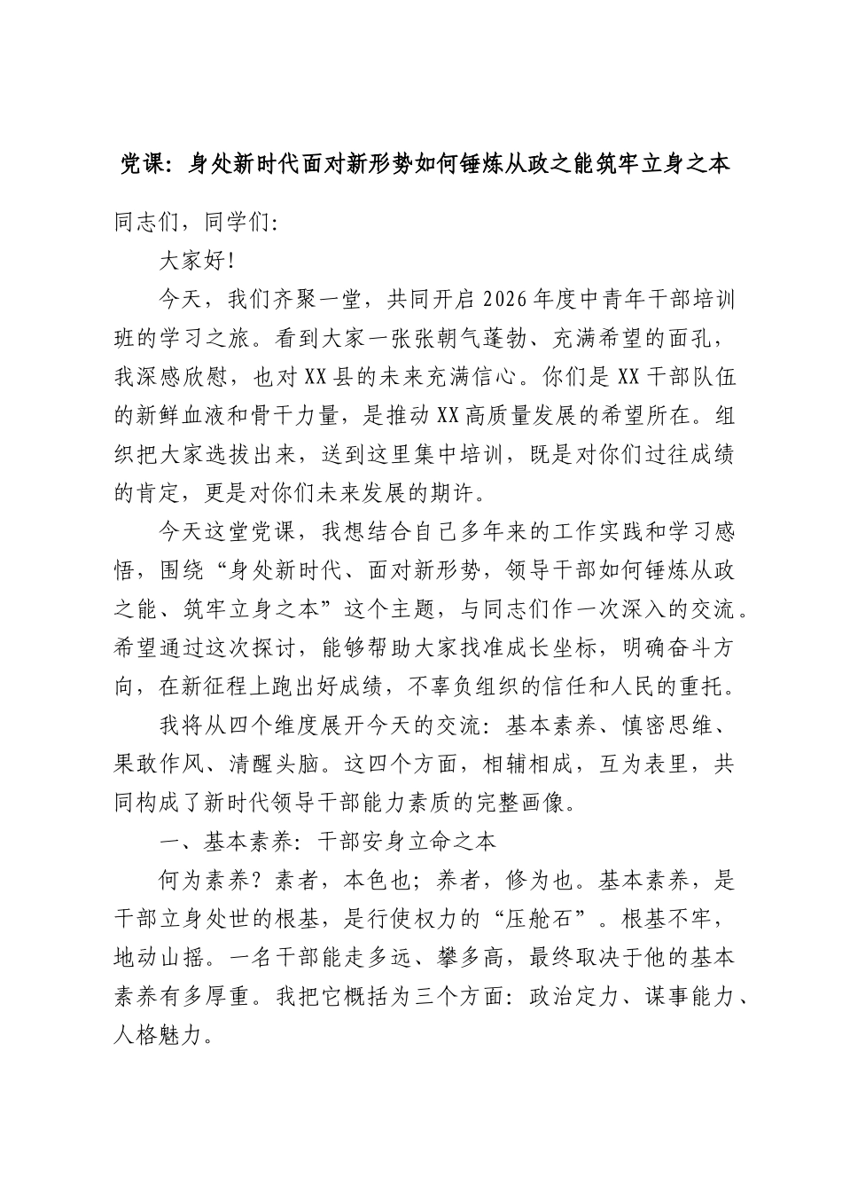 党课：身处新时代面对新形势如何锤炼从政之能筑牢立身之本.docx_第1页