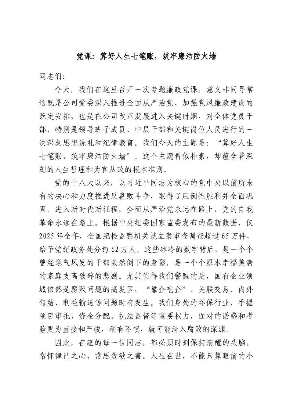 党课：算好人生七笔账，筑牢廉洁防火墙.docx_第1页
