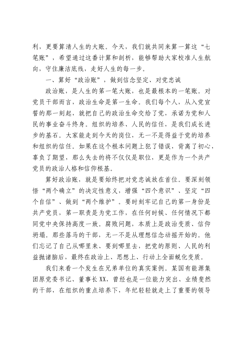 党课：算好人生七笔账，筑牢廉洁防火墙.docx_第2页