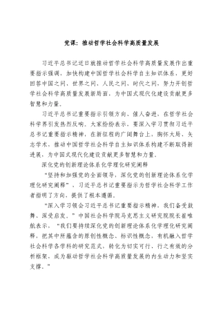 党课：推动哲学社会科学高质量发展.docx