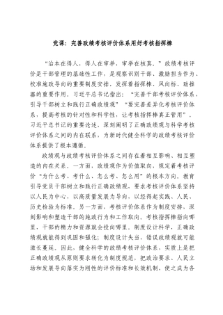 党课：完善政绩考核评价体系用好考核指挥棒.docx