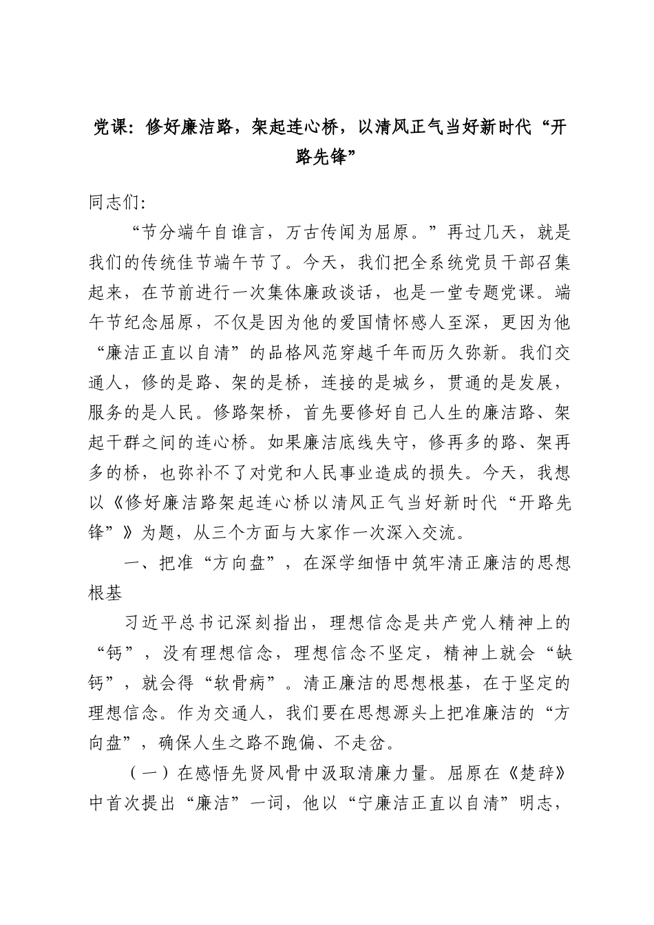 党课：修好廉洁路，架起连心桥，以清风正气当好新时代“开路先锋”.docx_第1页