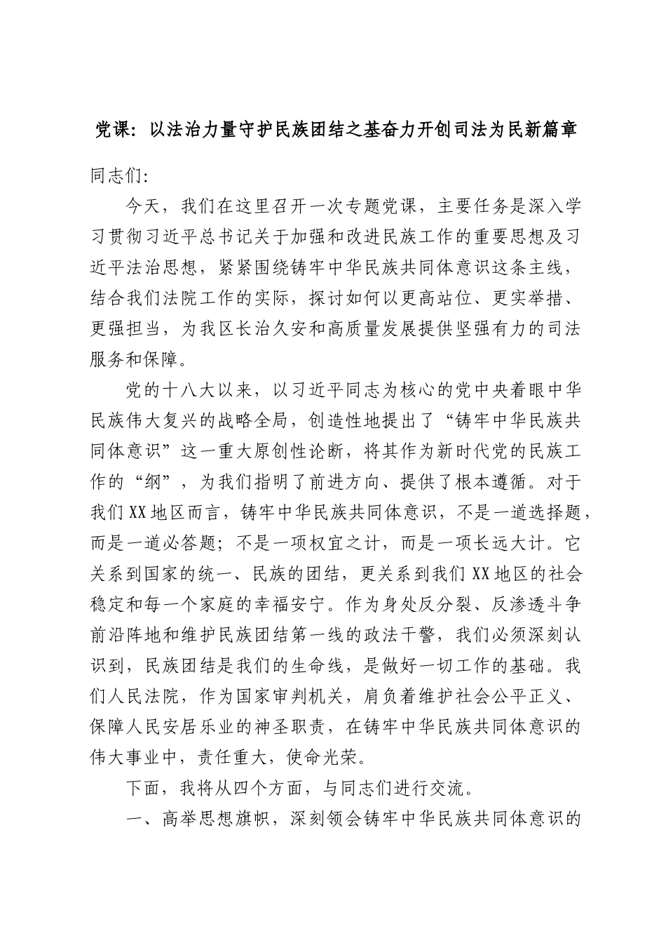 党课：以法治力量守护民族团结之基奋力开创司法为民新篇章.docx_第1页