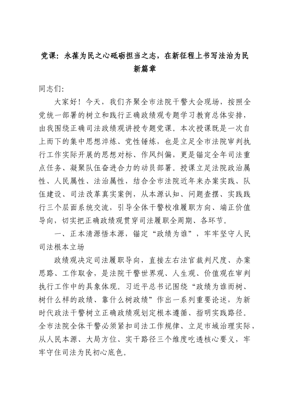 党课：永葆为民之心砥砺担当之志，在新征程上书写法治为民新篇章.docx_第1页