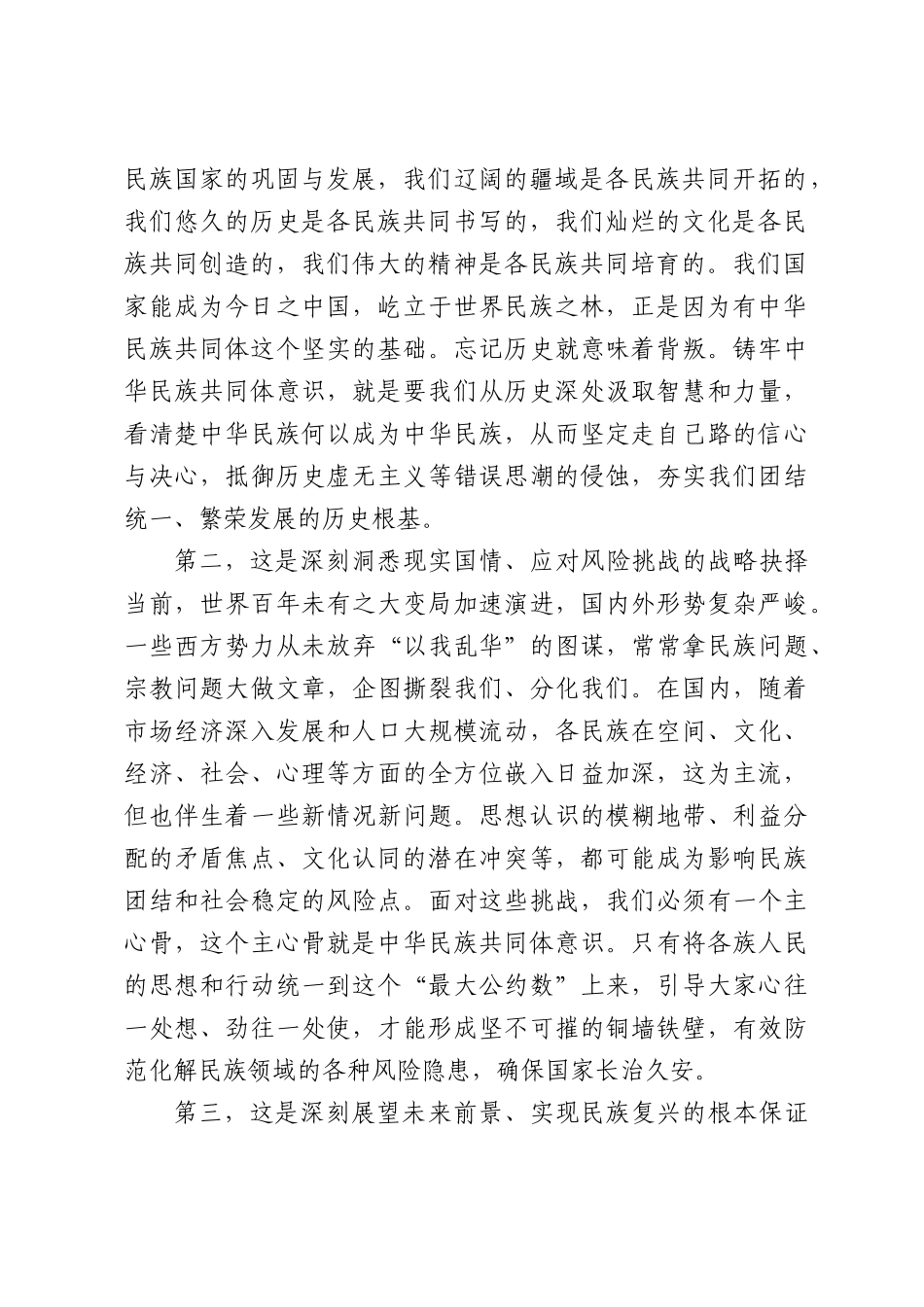 党课：铸牢中华民族共同体意识，凝聚机关党建奋进力量.docx_第2页