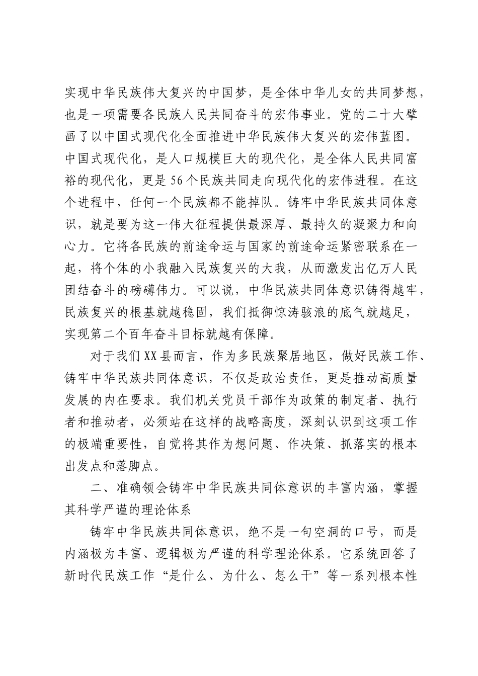 党课：铸牢中华民族共同体意识，凝聚机关党建奋进力量.docx_第3页