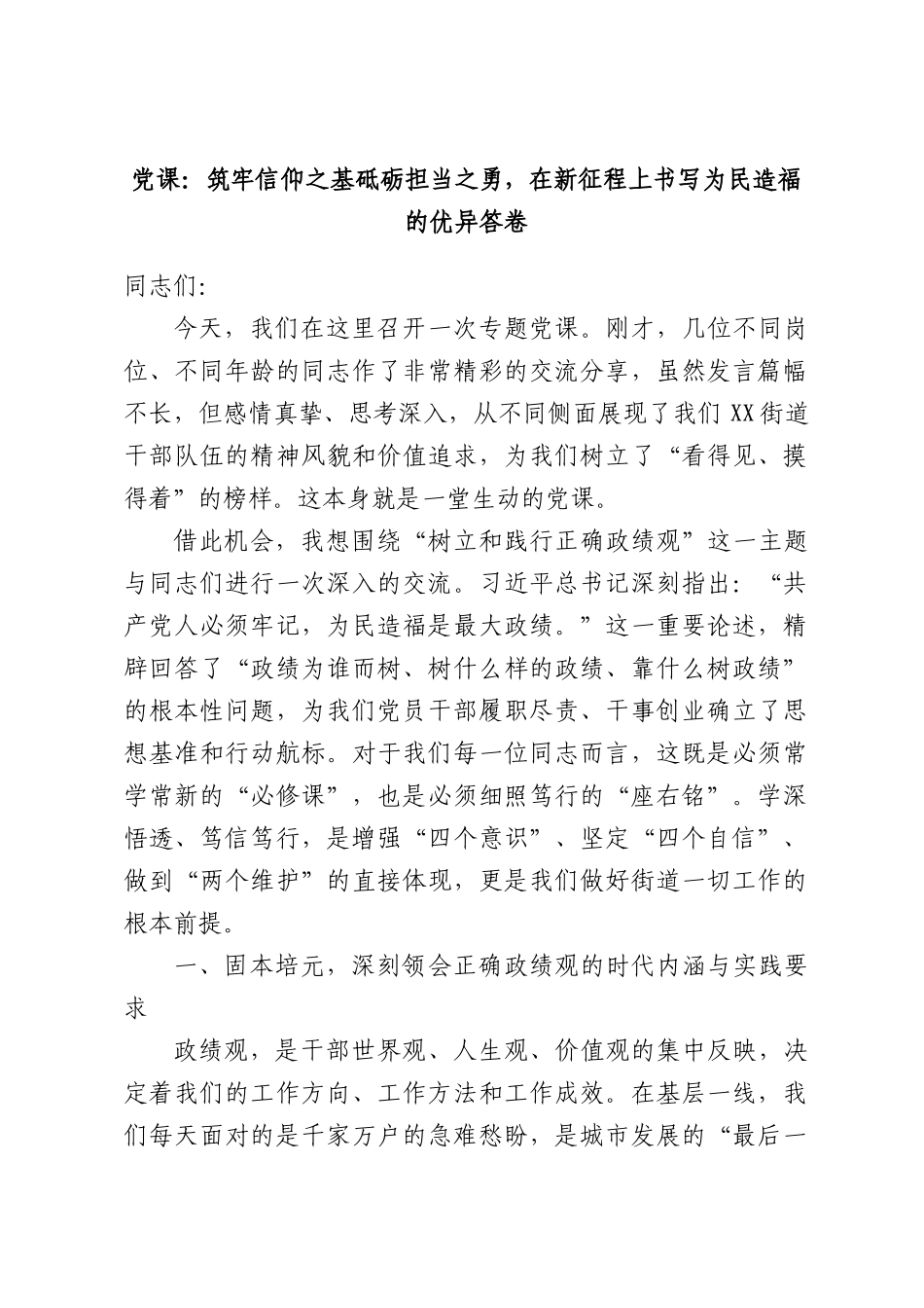 党课：筑牢信仰之基砥砺担当之勇，在新征程上书写为民造福的优异答卷.docx_第1页
