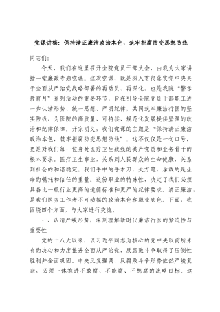 党课讲稿：保持清正廉洁政治本色，筑牢拒腐防变思想防线.docx
