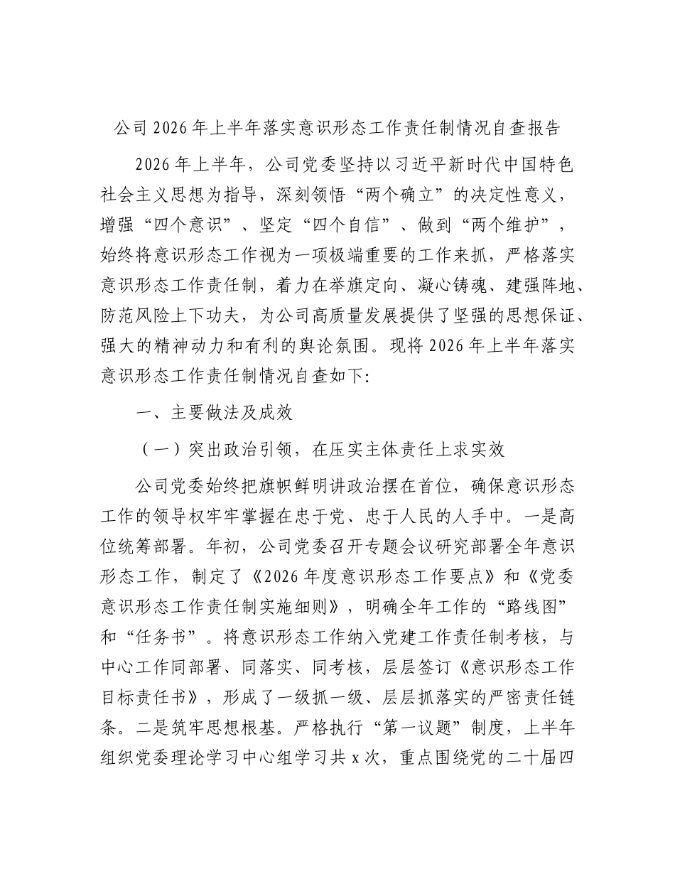 公司2026年上半年落实意识形态工作责任制情况自查报告（总结）.docx_第1页