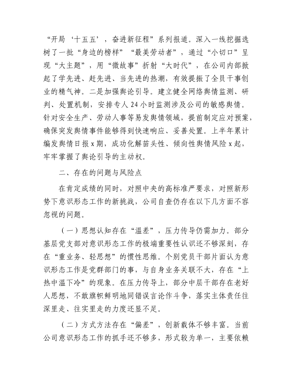 公司2026年上半年落实意识形态工作责任制情况自查报告（总结）.docx_第3页
