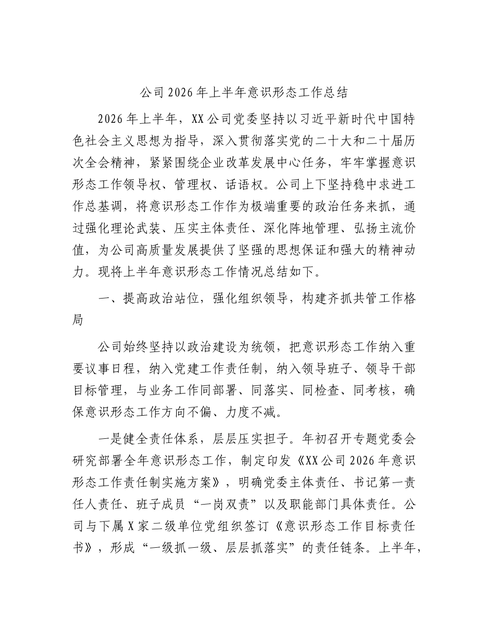 公司2026年上半年意识形态工作总结.docx_第1页