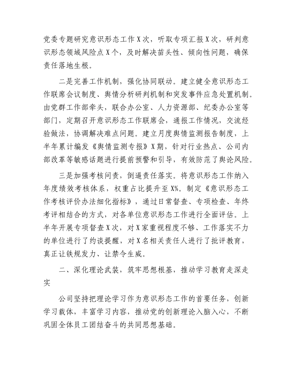 公司2026年上半年意识形态工作总结.docx_第2页
