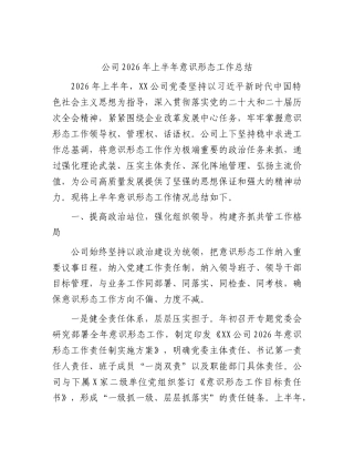 公司2026年上半年意识形态工作总结.docx