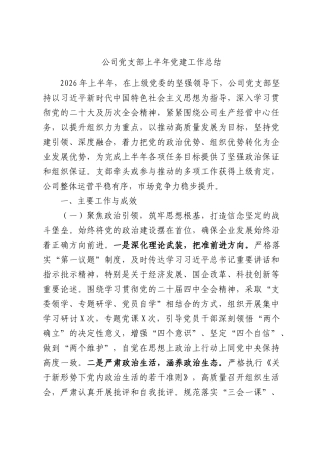 公司党支部上半年党建工作总结.docx