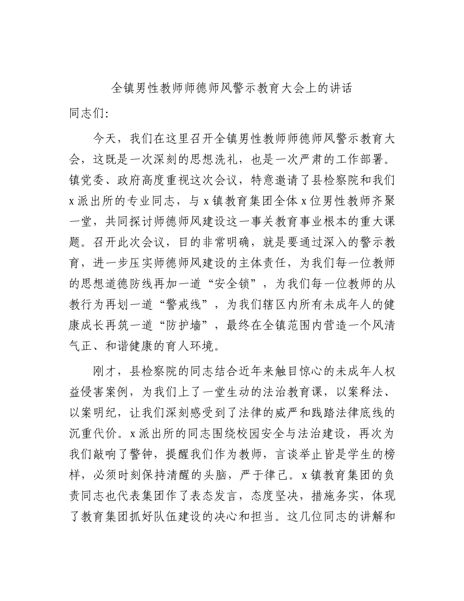 全镇男性教师师德师风警示教育大会上的讲话.docx_第1页