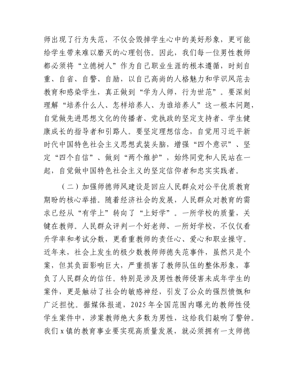全镇男性教师师德师风警示教育大会上的讲话.docx_第3页