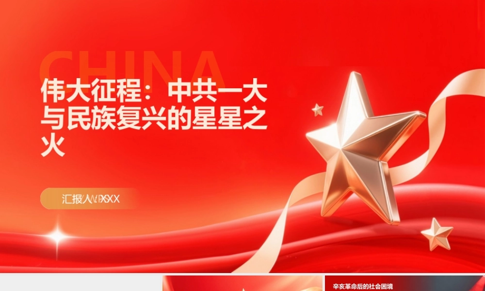 伟大征程：中共一大与民族复兴的星星之火PPT.pptx