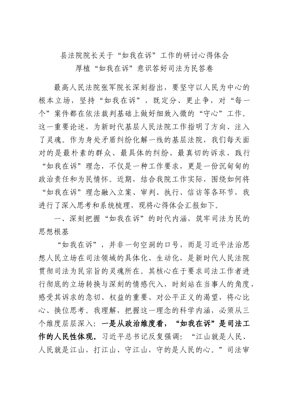 县法院院长关于“如我在诉”工作的研讨心得体会.docx_第1页