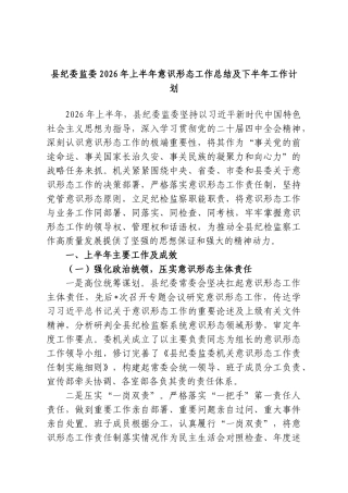 县纪委监委2026年上半年意识形态工作总结及下半年工作计划.doc