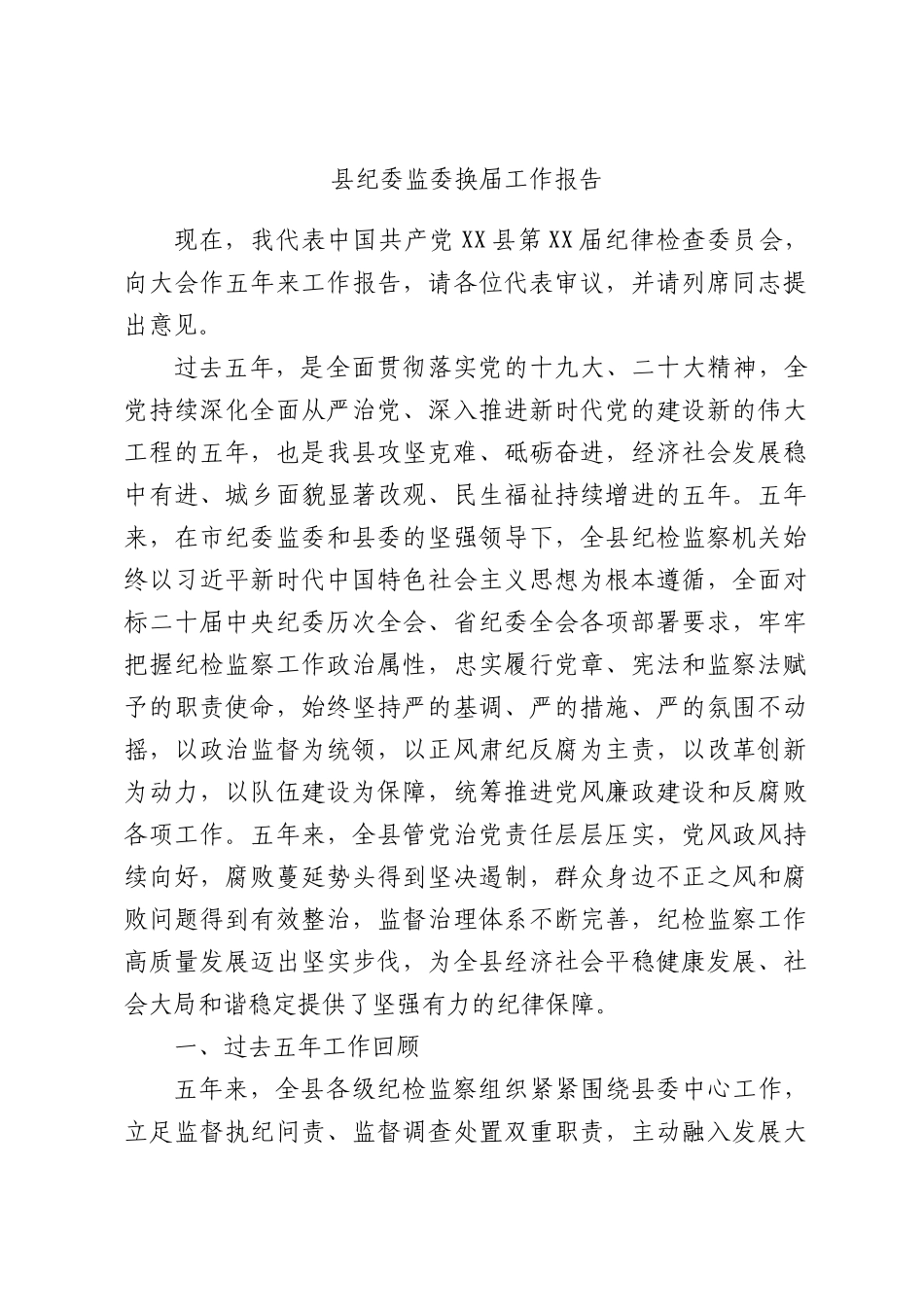 县纪委监委换届工作报告.docx_第1页