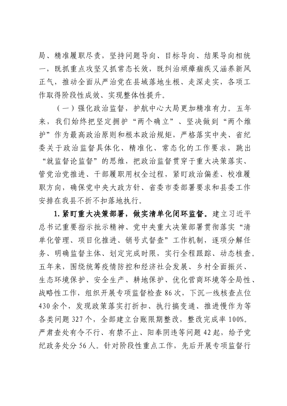 县纪委监委换届工作报告.docx_第2页