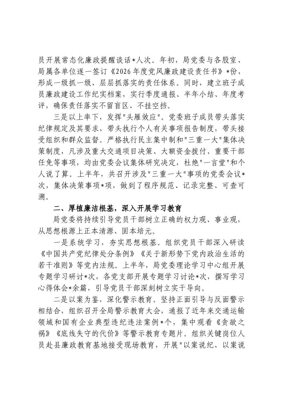 县局2026年上半年党风廉政建设和反腐败工作总结.doc_第2页